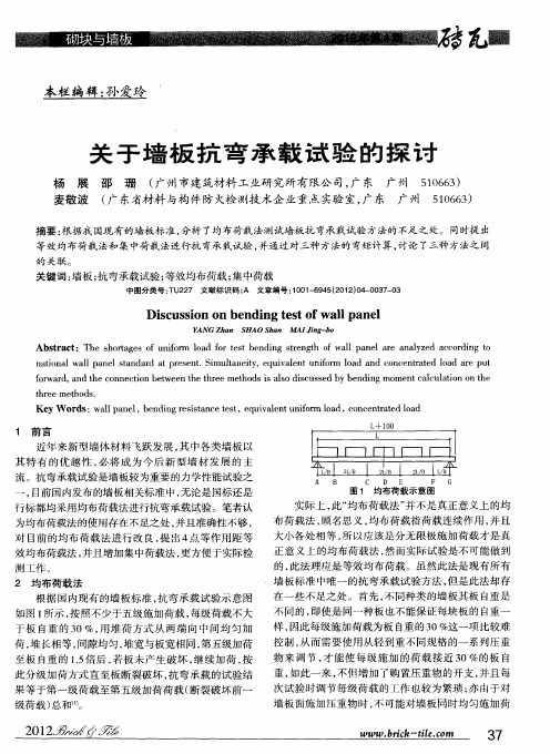 关于墙板抗弯承载试验的探讨