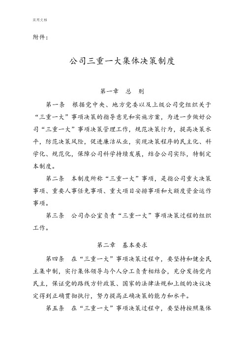 公司管理系统三重一大集体决策规章制度