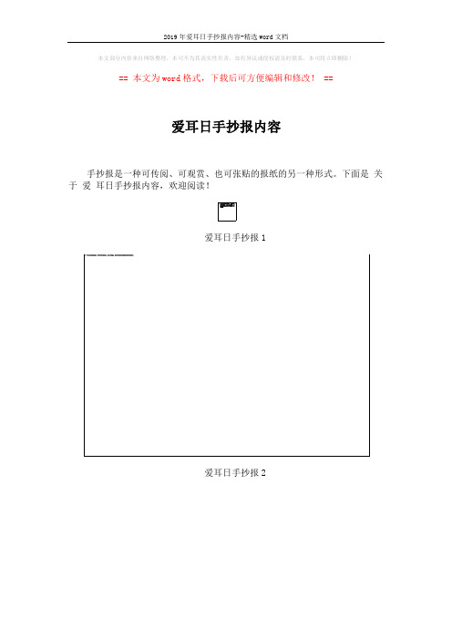 2019年爱耳日手抄报内容-精选word文档 (3页)