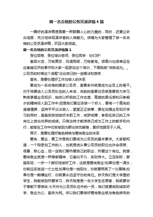 做一名合格的公务员演讲稿4篇