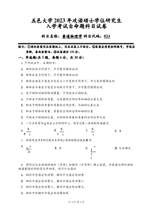 2023年五邑大学研究生入学考试自命题 824 普通物理学科目试卷