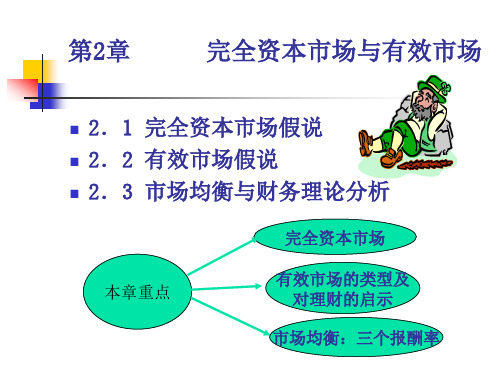 第2章完全资本市场与有效市场假说修改