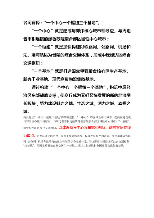 一个中心一个枢纽三个基地 Microsoft Word 文档