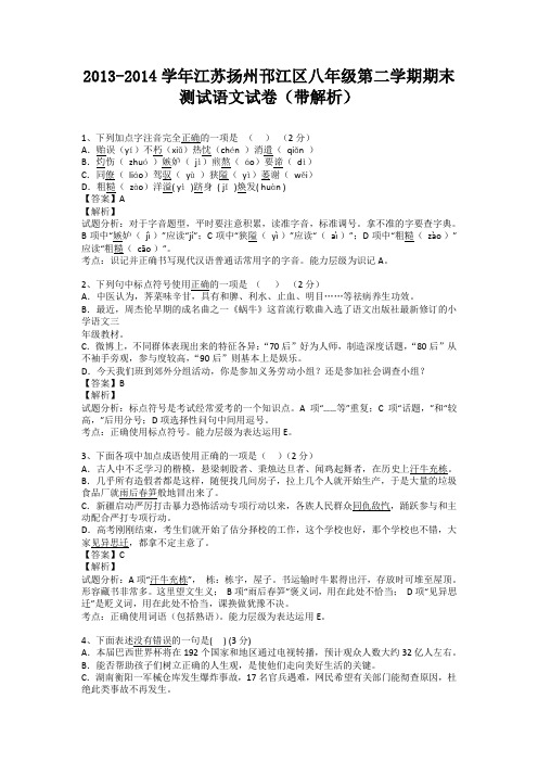 江苏扬州邗江区2013-2014学年八年级第二学期期末测试语文试卷(纯word解析版)苏教版