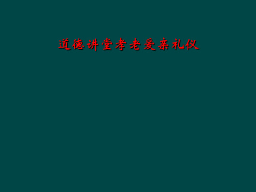 道德讲堂孝老爱亲礼仪