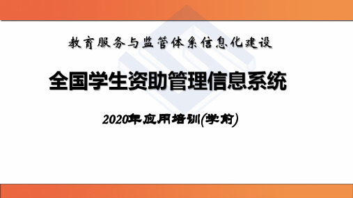 全国学生资助管理信息系统培训(学前子系统)