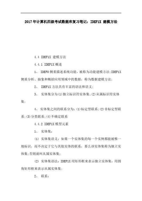 2020年计算机四级考试数据库复习笔记：IDEF1X 建模方法 