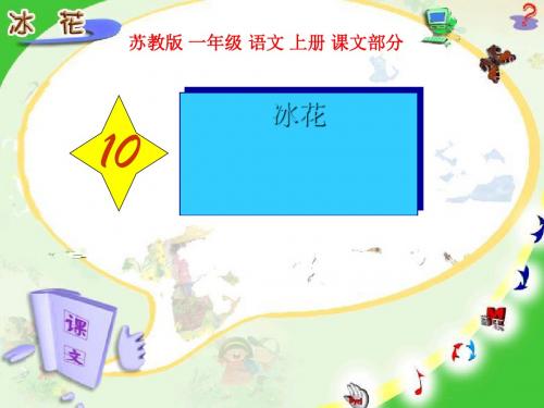 《冰花》PPT课件 (共34张PPT)