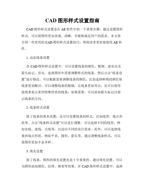 CAD图形样式设置指南