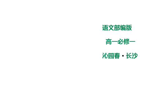 2020-2021学年新教材语文部编版必修上册：1 沁园春 长沙 课件 (2)