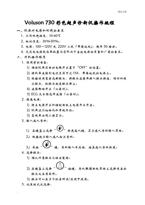 Voluson 730超声诊断仪操作规程