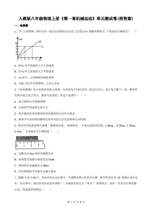 人教版八年级物理上册《第一章机械运动》单元测试卷(附答案)