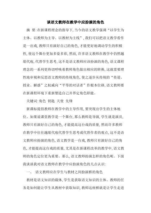 谈语文教师在教学中应扮演角色