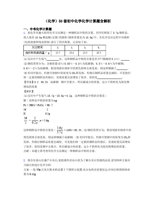 (化学)50套初中化学化学计算题含解析