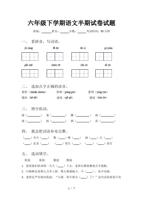 六年级下学期语文半期试卷试题