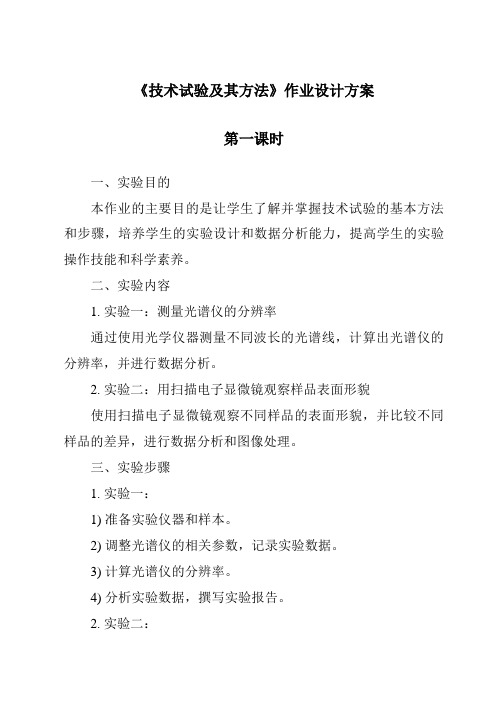 《技术试验及其方法作业设计方案-2023-2024学年高中通用技术苏教版》