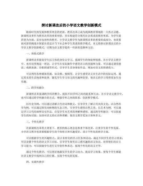 探讨新课改后的小学语文教学创新模式