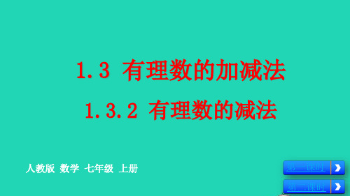 七年级数学上册第1章有理数：有理数的减法pptx教学课件新版新人教版