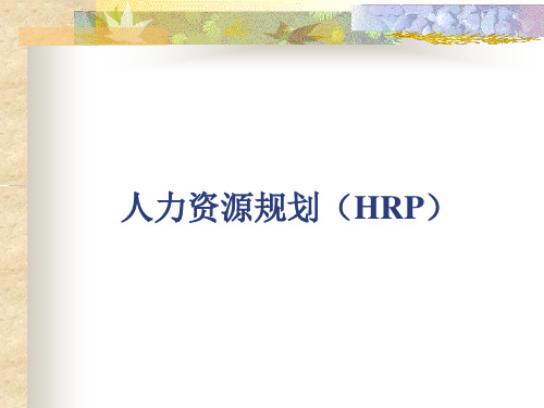 人力资源规划(HRP)