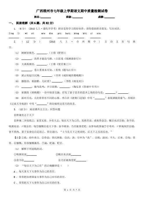 广西梧州市七年级上学期语文期中质量检测试卷