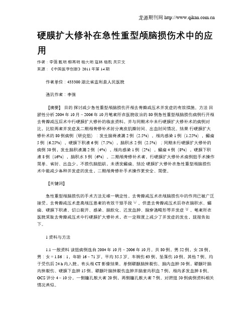 硬膜扩大修补在急性重型颅脑损伤术中的应用