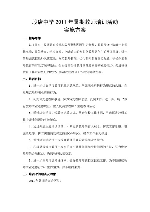 段店中学2011年暑期教师培训活动实施方案
