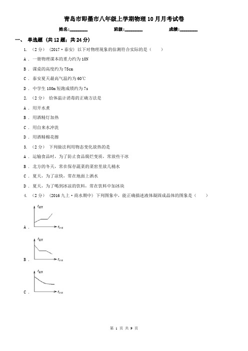 青岛市即墨市八年级上学期物理10月月考试卷