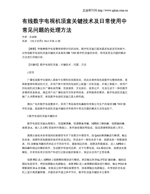 有线数字电视机顶盒关键技术及日常使用中常见问题的处理方法