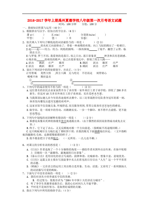 河南省禹州市夏都学校八年级语文上学期第一次月考试题 北师大版