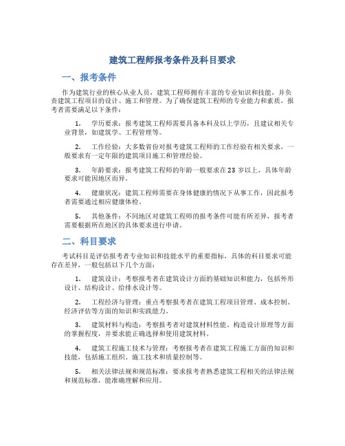 建筑工程师报考条件及科目要求