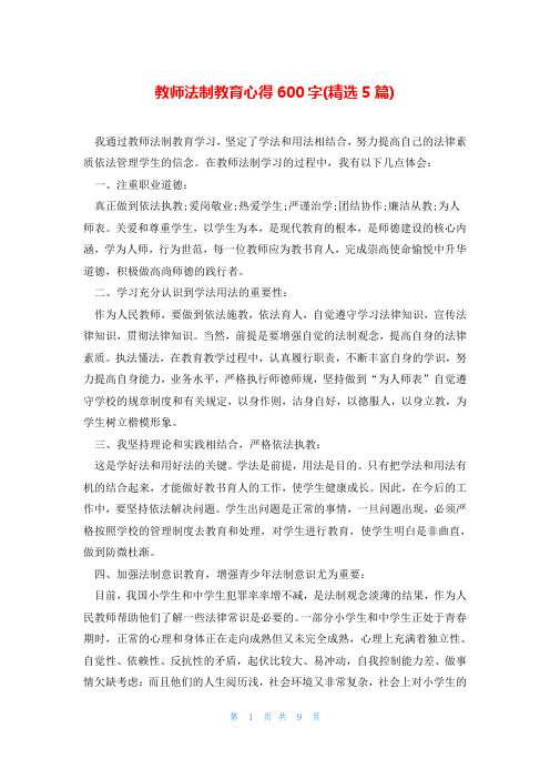 教师法制教育心得600字(精选5篇)