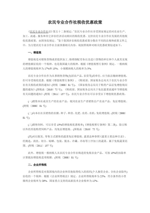 农民专业合作社税收优惠政策