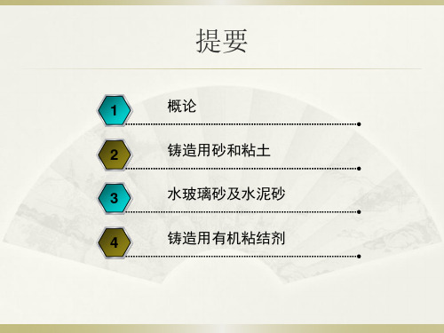 材料成型技术 铸造六造型材料