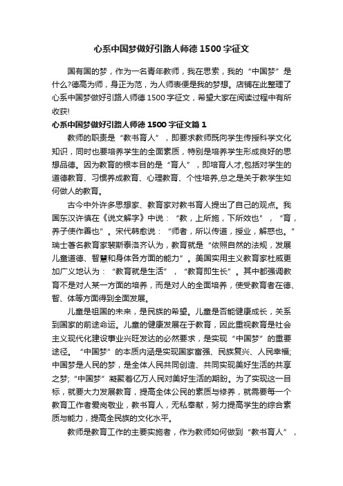 心系中国梦做好引路人师德1500字征文