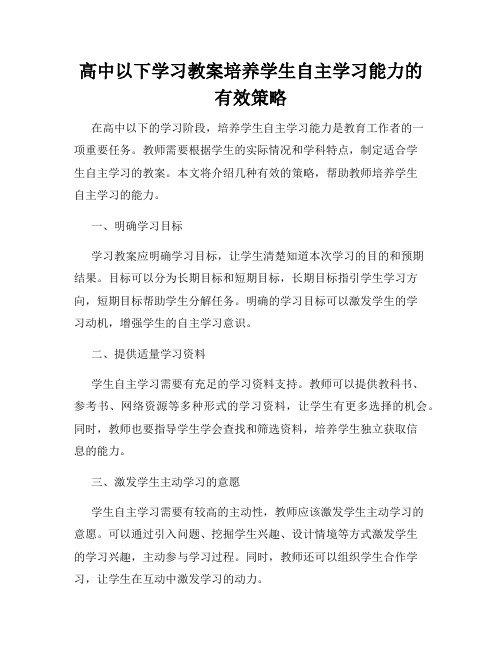 高中以下学习教案培养学生自主学习能力的有效策略