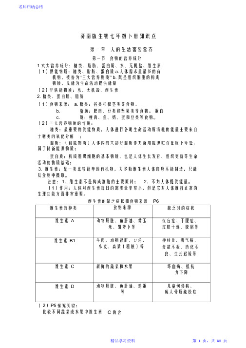 济南版七年级下册生物知识点总结