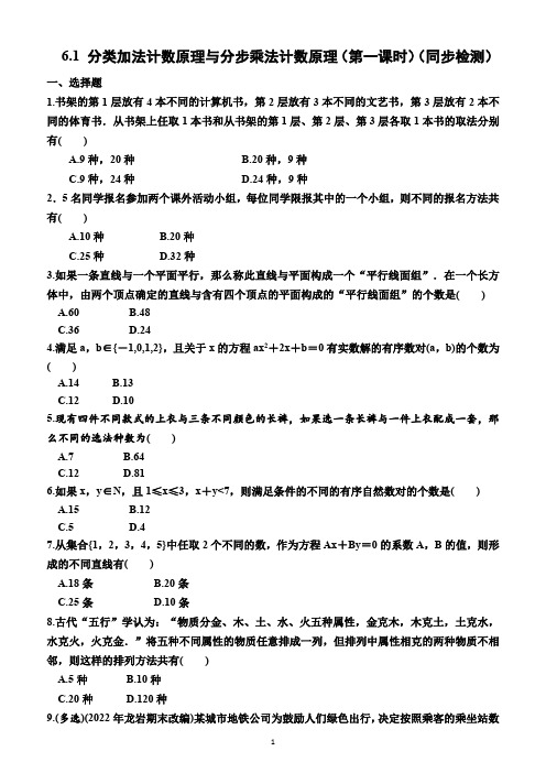 6.1  分类加法计数原理与分步乘法计数原理(第一课时)(同步检测)(附答案)