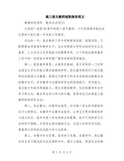 高三语文教师述职报告范文