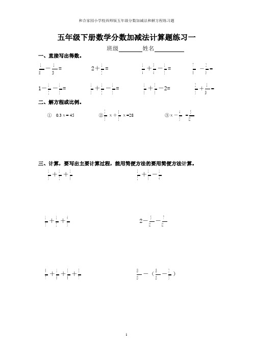 五年级下册数学分数加减法的计算题解方程(10套)