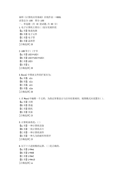 福师23秋《计算机应用基础》在线作业一-答案1