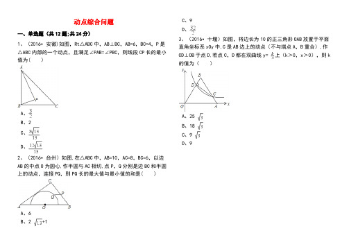 中考数学备考专题复习动点综合问题(含解析)