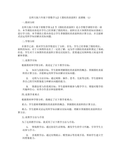 北师大版六年级下册数学1.2《圆柱的表面积》说课稿(1)