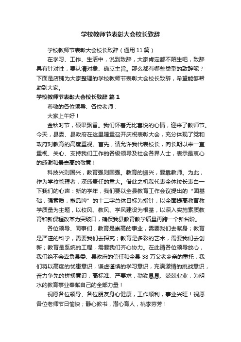 学校教师节表彰大会校长致辞