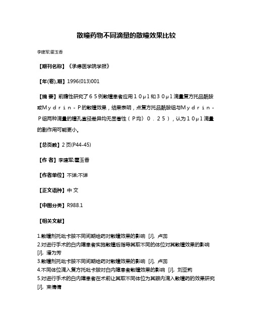 散瞳药物不同滴量的散瞳效果比较