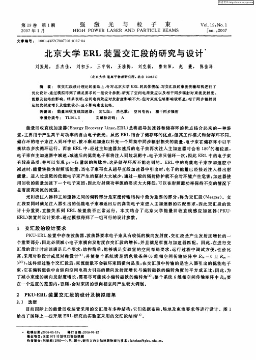 北京大学ERL装置交汇段的研究与设计