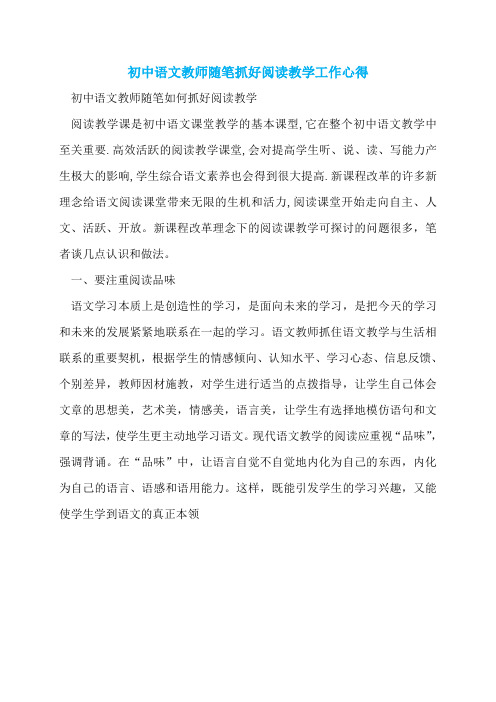 初中语文教师随笔抓好阅读教学工作心得