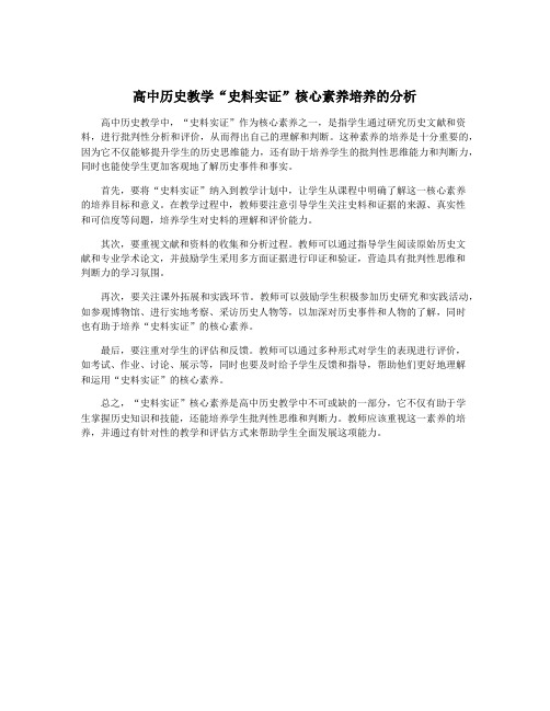 高中历史教学“史料实证”核心素养培养的分析