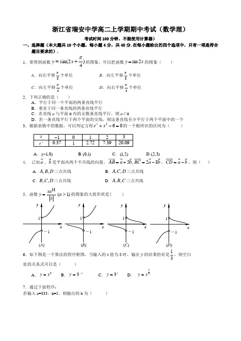 浙江省瑞安中学高二上学期期中考试(数学理).doc