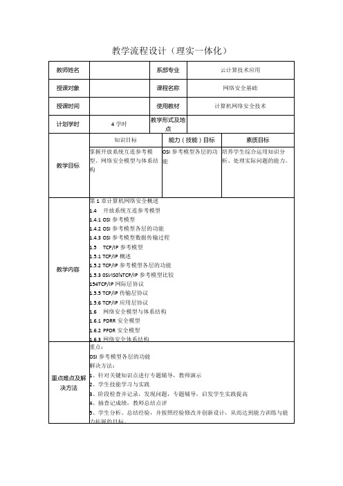 计算机网络安全技术(微课版)教案1.41.6开放系统互连参考模型、TCPIP参考模型、网络安全模型与