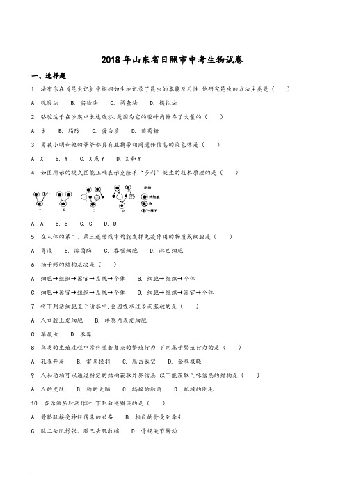 2018山东省日照市中考生物试题